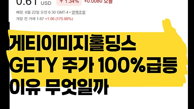 게티이미지홀딩스 GETY 주가 100% 급등 이유 무엇일까