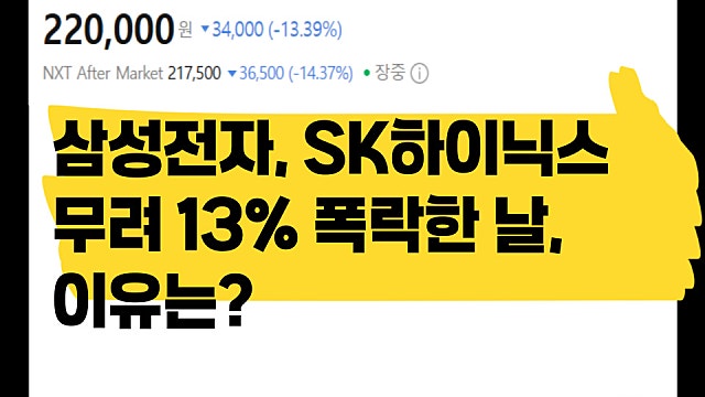 삼성전자 SK하이닉스가 무려 13% 폭락한 날, 무슨 이유?