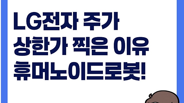 LG전자 주가 상한가 이유, 휴머노이드 로봇 기업으로 변화 선언