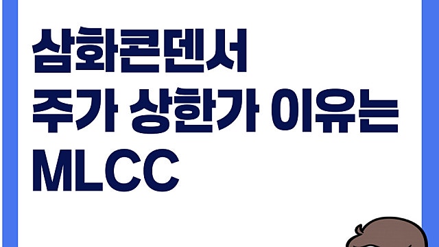 삼화콘덴서 주가 상한가 이유는(Ft. 슈패캐패시터, MLCC, 삼성전기)