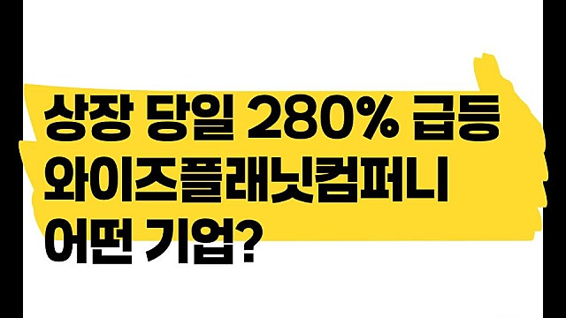 상장 당일 주가 280% 급등한 와이즈플래닛컴퍼니 어떤 기업?