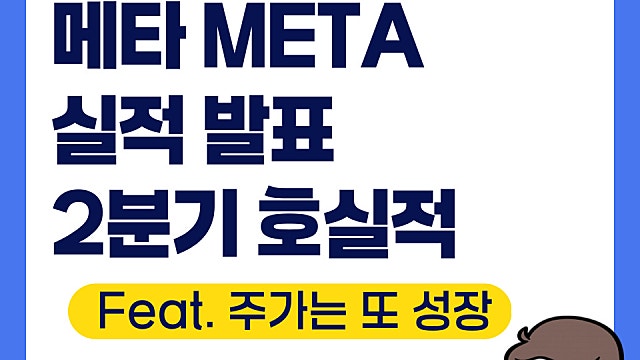 메타 META 2분기 실적 발표, 또 호실적(Feat. 미장은 신이야)