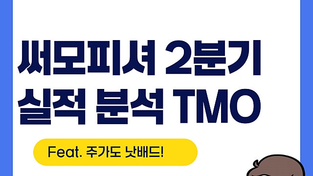 써모피셔 TMO 2분기 실적 분석(Feat. 생각보다 탄탄)