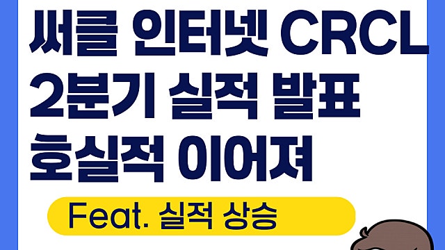 써클인터넷그룹 CRCL 2분기 실적 발표, 호실적