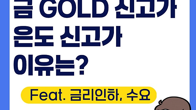 금 가격 신고가, 은 가격도 신고가 이유는(Feat. 금리인하, 수요)