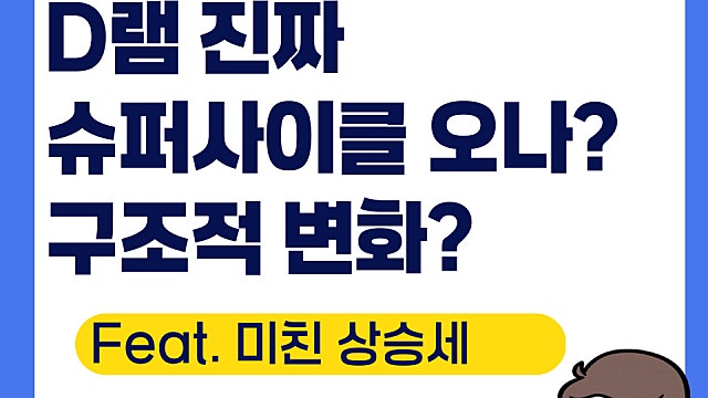 D램 정말 슈퍼사이클 오나, 삼전 하이닉스 (Ft.구조적 변화)