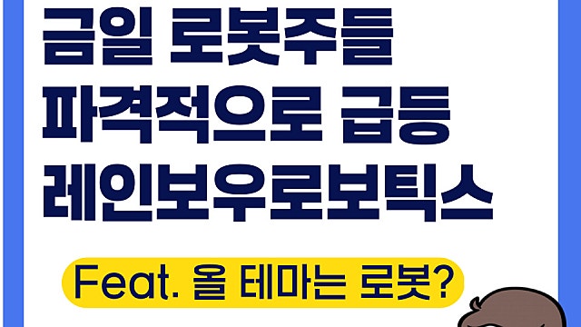 로봇주들 폭발적으로 오른 이유(Ft. 레인보우로보틱스)