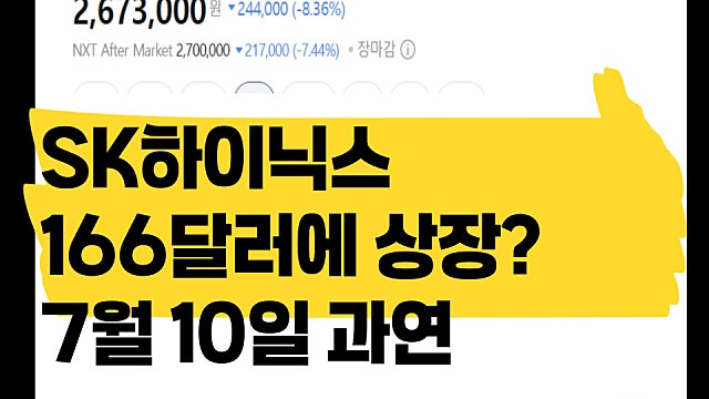 SK하이닉스 166달러에 7월 10일 상장? 미국증시 상장 후 달릴까