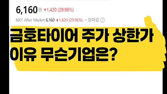 금호타이어 주가 상한가 이유 무슨 기업?