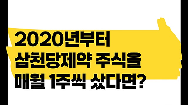 6년전 삼천당제약을 매월 1주씩 매수했다면? 어땠을까