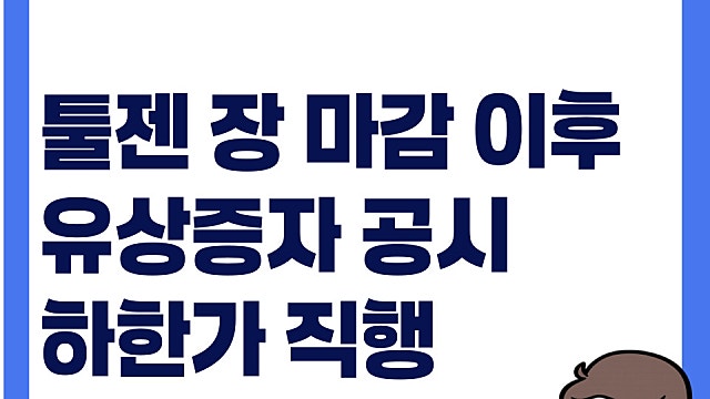 툴젠 유상증자 공시로 하한가 이유는