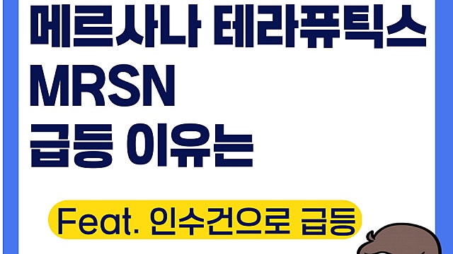 메르사나 테라퓨틱스 MRSN 급등 이유는(Ft. 인수건)