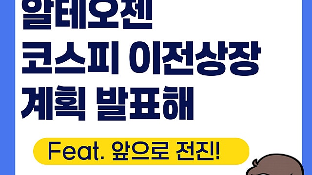 알테오젠 코스피 이전상장 계획 발표