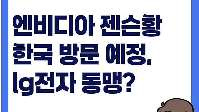 엔비디아 LG전자 동맹되나, 젠슨황 한국 방문