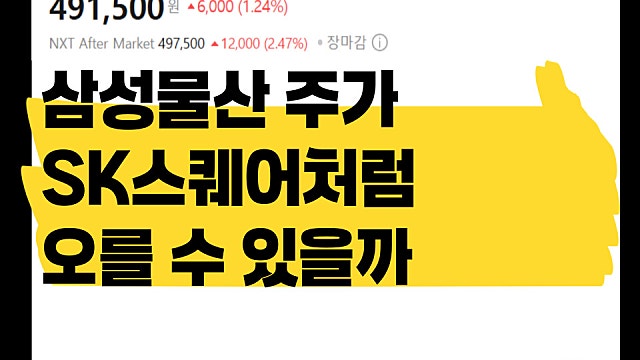 삼성물산 SK스퀘어처럼 주가 상승할 수 있을까(Ft. 삼전 지분)