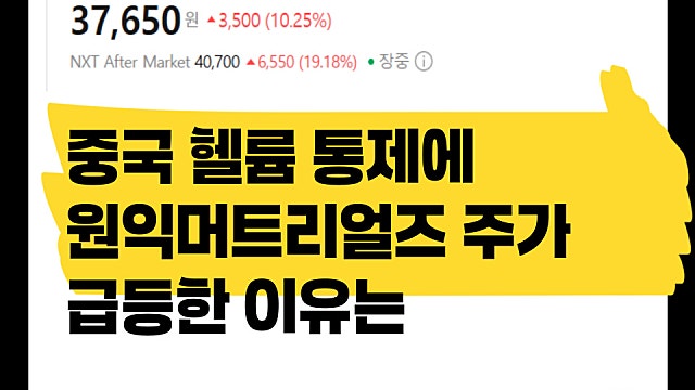 중국 헬륨 수출 통제에 원익머트리얼즈 주가 급등 이유