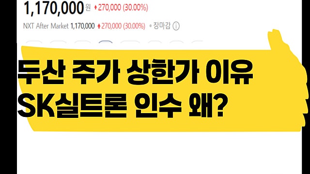두산 주가 상한가 이유, SK실트론 인수 왜?