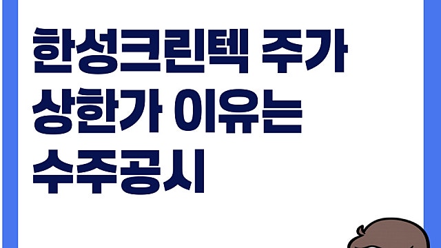 한성크린텍 주가 상한가 이유(Ft. 삼성, DB팹 수주 공시)
