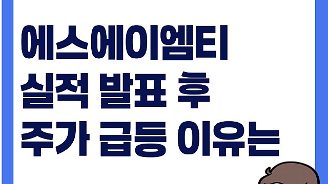 에스에이엠티 실적 발표 후, 주가 상한가 이유는(Ft. 삼지전자)