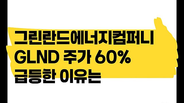 트럼프 말 한마디에 그린란드에너지컴퍼니 GLND 주가 60% 급등한 이유는