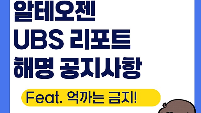 알테오젠 UBS 리포트 반박, 해명 뉴스(Ft. 목표주가 27만원 실화?)