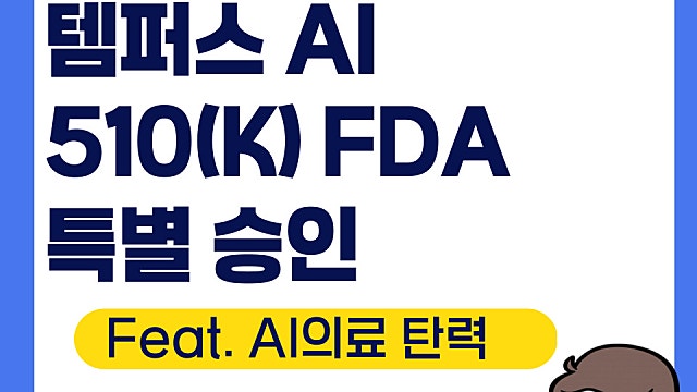 템퍼스AI TEM 주가, FDA 특별승인(Feat. AI의료)