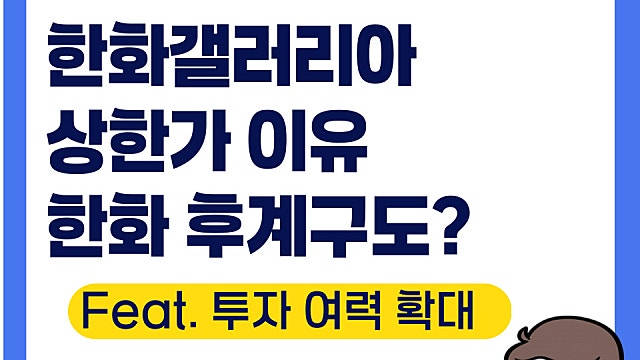 한화갤러리아 상한가 이유, 한화 지분 구도 정리?