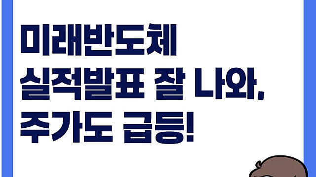 미래반도체 실적발표 영업이익 급증, 시간외에서 주가 상한가