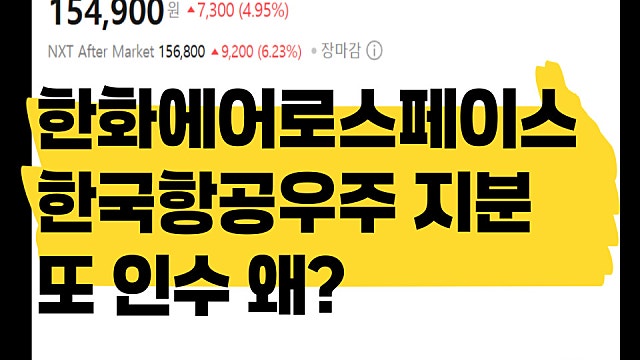 한화에어로스페이스 KAI 한국항공우주 지분 또 인수