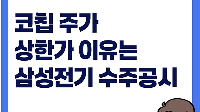 코칩 주가 상한가 이유는(Ft. 삼성전기)
