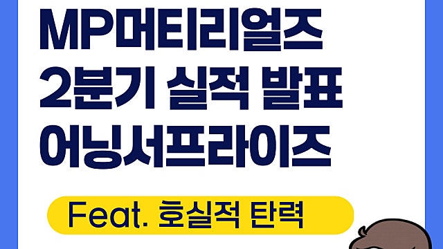 MP머티리얼즈 MP 2분기 실적 발표, 호실적