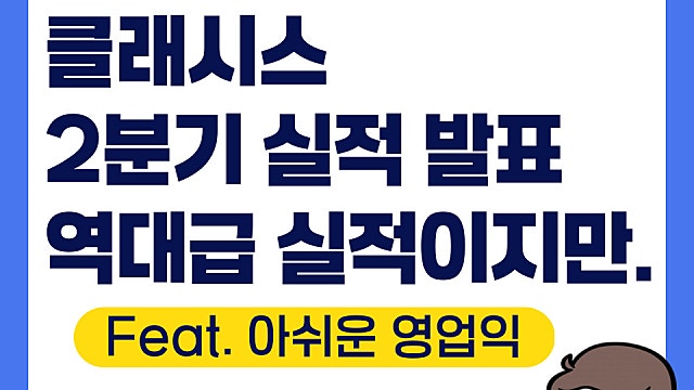 클래시스 2분기 실적 발표, 역대급 실적(Feat. 영업익은 조금 아쉬워)
