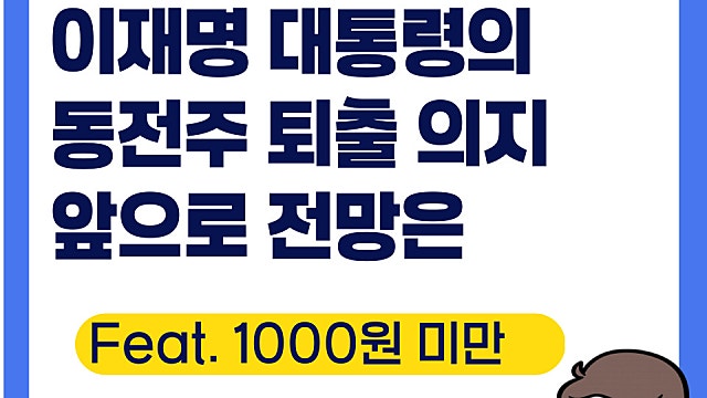 이재명 대통령 동전주 퇴출 의미, 뜻은?(Ft. 1,000원 미만 동전주 목록)
