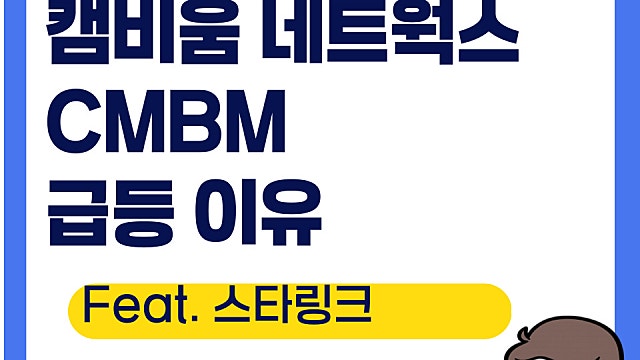 캠비움 네트웍스 급등 이유, CMBM(Ft. 스타링크 기술 협력)