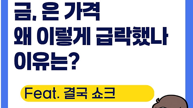 금은 가격 급락 이유는(Ft. 케빈 워시 쇼크? 그냥 레버리지)