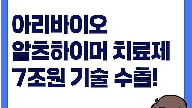 아리바이오 알츠하이머 기술 수출 7조원 계약 대단하다(Ft. 소룩스, 차백신연구소)