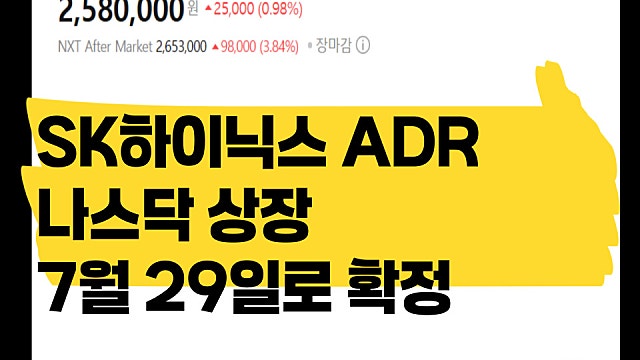 SK하이닉스 나스닥 ADR 상장일 7월 29일로 결정, 무슨 의미?