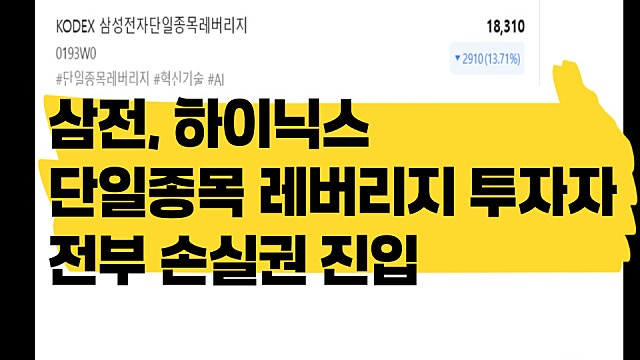 삼전 ,하이닉스 단일종목 레버리지 투자자 전부 손실 진입?