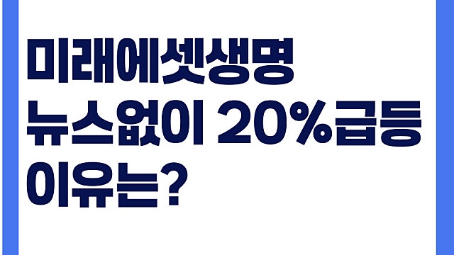 미래에셋생명 뉴스 없이 20% 급등 이유는? 경쟁력
