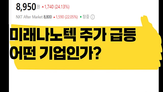 요즘 상승세인 미래나노텍 주가 급등, 어떤 기업인가?