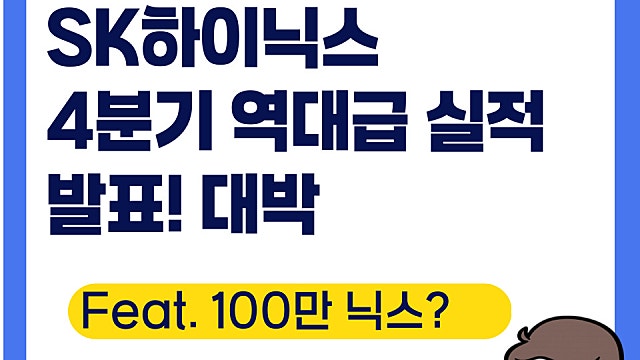 SK하이닉스 4분기 역대급 실적 발표, 100만 닉스 가나