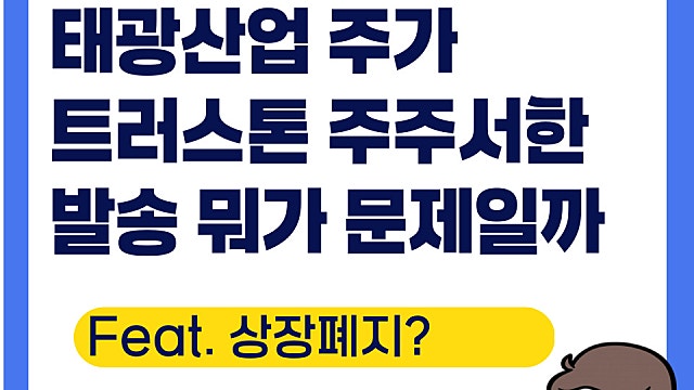태광산업 주가, 트러스톤에 주주서한 받아(Ft. 뭐가 문제일까, 상장폐지?)