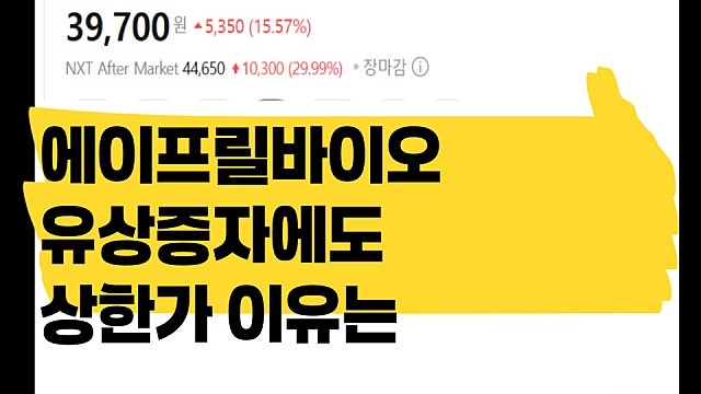 에이프릴바이오 제3자 배정 유상증자 주가 상한가 이유는?(Ft. 피인수 루머까지)