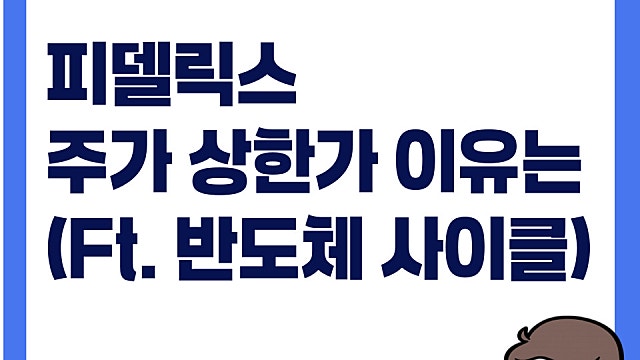 피델릭스 주가 상한가 이유는(Ft. 제주반도체, 반도체 사이클)