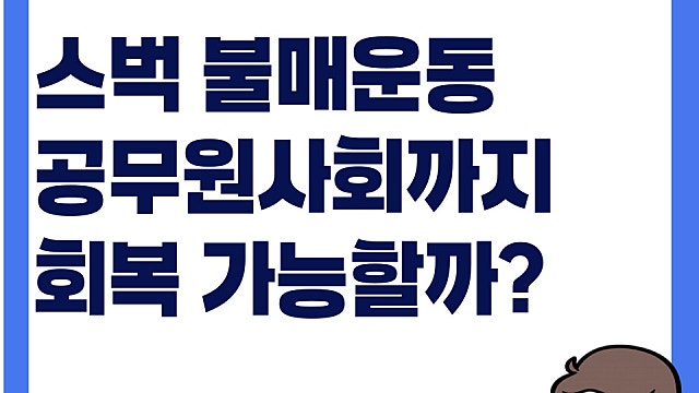 스타벅스 불매운동 공무원사회까지 퍼져, 회복 가능할까