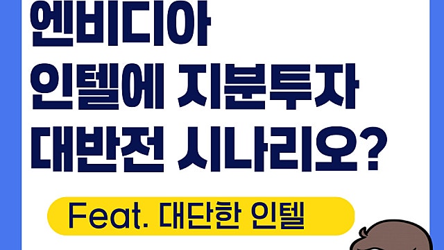 엔비디아 인텔 INTC에 지분 투자 반전 나오나(Feat. 차세대 AI칩)
