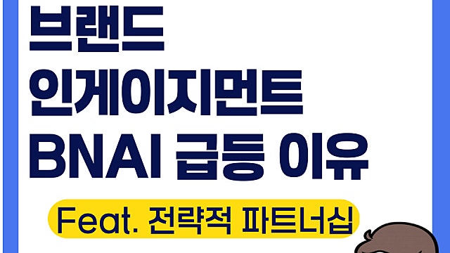 브랜드 인게이지먼트 BNAI 급등 이유는(Ft. 전략적 파트너십)