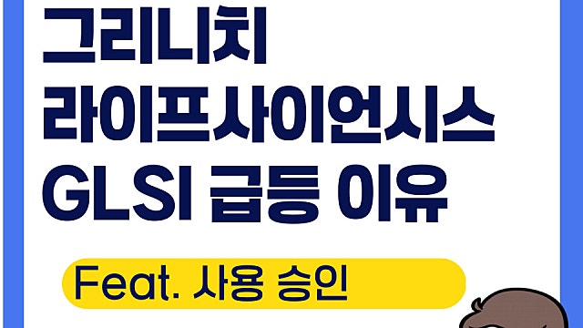 그리니치 라이프사이언시스 GLSI 급등 이유(Ft. 공급 사용 승인)