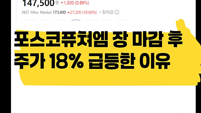 포스코퓨쳐엠 정규장 마감 후 주가 18% 급등한 이유는