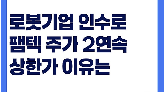 로봇 기업 인수 소식에 팸텍 주가 2연속 상한가 이유는